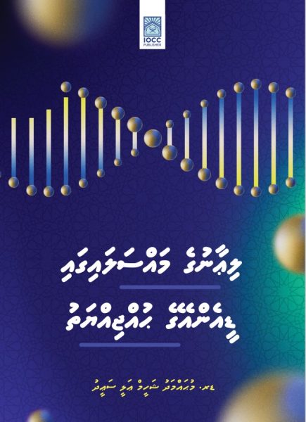 DNA-Dhivehi-cover-Dr Shaheem