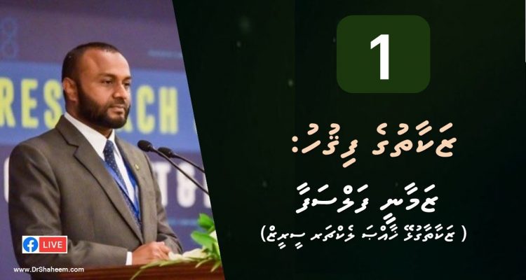 Episode 01 Zakaathu ge Fiqh Zamaanee Falsafaa