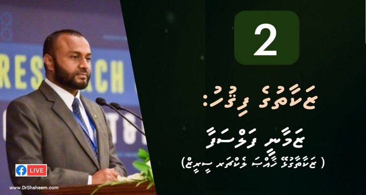 Episode 02 Zakaathu ge Fiqh Zamaanee Falsafaa
