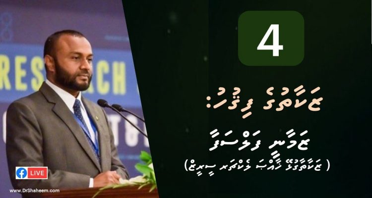 Episode 04 Zakaathu ge Fiqh Zamaanee Falsafaa