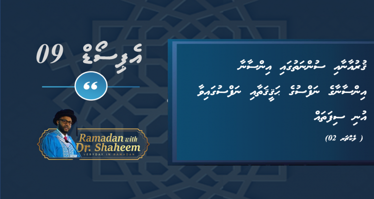 Lecture 02 Quran Sunnah& Human Issues (Episode 09)