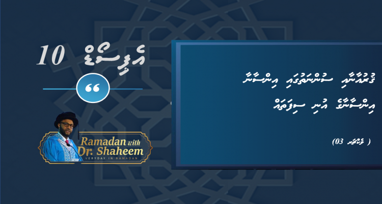 Lecture 03 Quran Sunnah & Human Issues (Episode 10)
