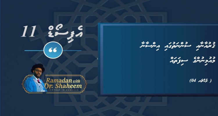 Lecture 04 Quran And Sunnah and Human Issues (Episode 11)