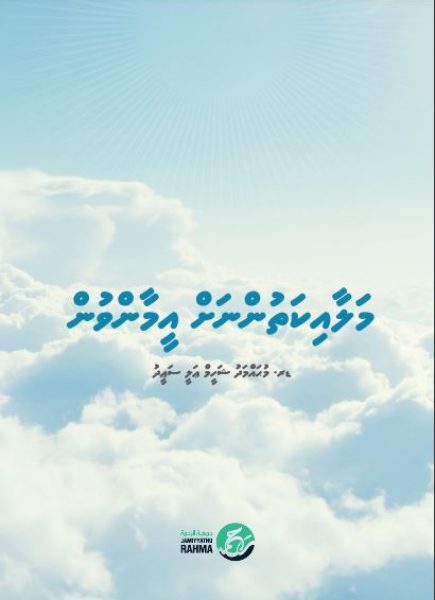 Malaikathunnah_Eamanvun_Book3 Cover
