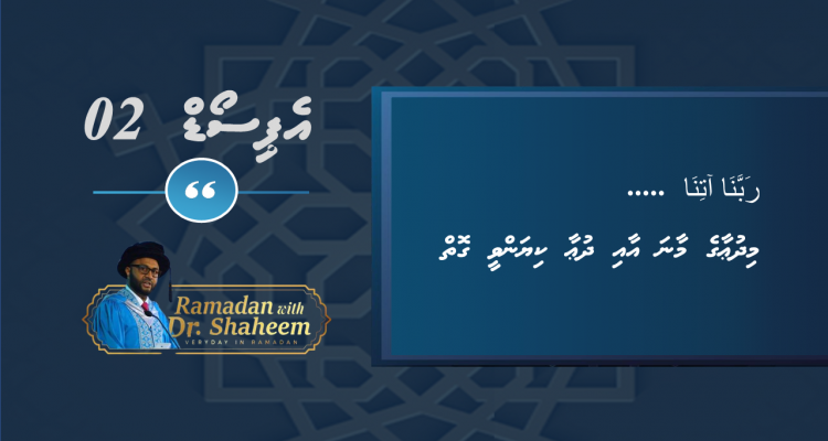 Ramadan with Dr. Shaheem - رَبَّنَا آتِنَا... Mi dhuaa aai eyge maana aai e dhuaa kiyan vee goy (Episode 2)