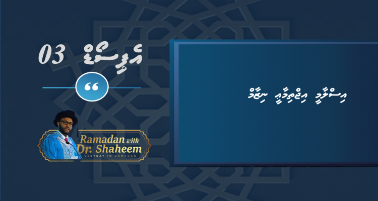 Ramadan with Shaheem - Islaami Ijthimaaee Nizaam (Episode 3)
