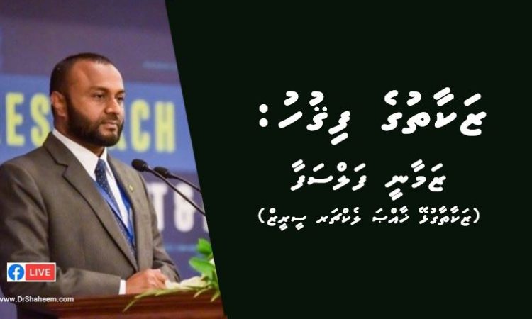 Zakaathu ge Fiqh Zamaanee Falsafaa
