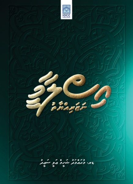 islami Nazariyyathu Dr Shaheem